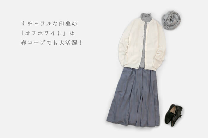 オフホワイトスカート