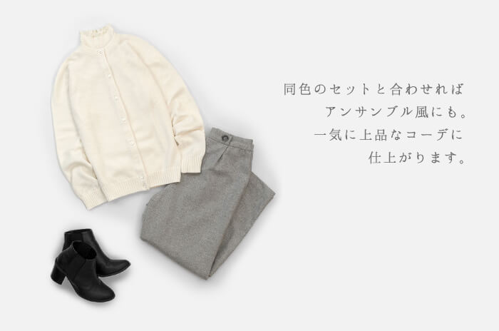 オフホワイトアンサンブル