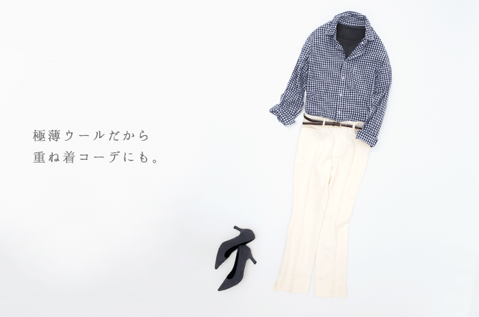 シャツに合わせても程よい薄さ