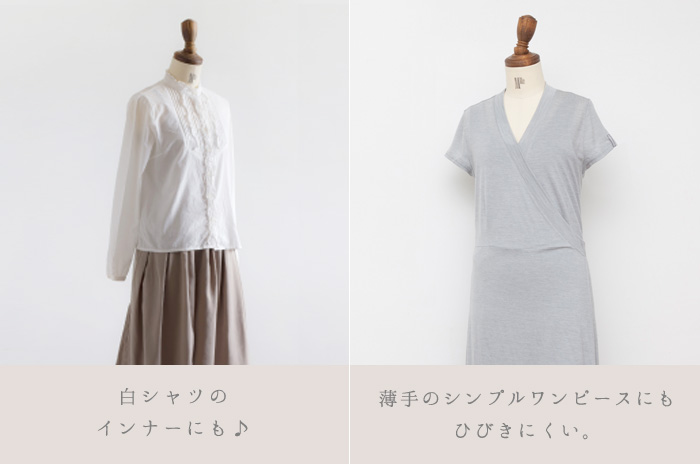 白シャツやワンピの下に