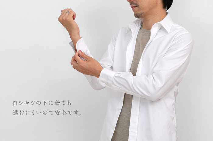 シャツのインナーとして最適