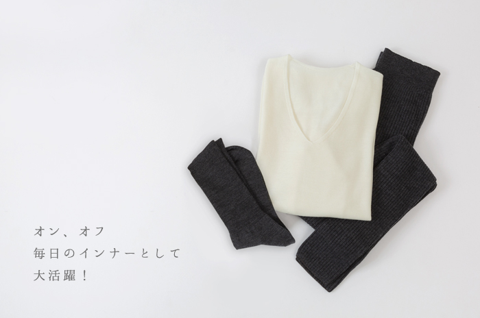毎日のインナーとして