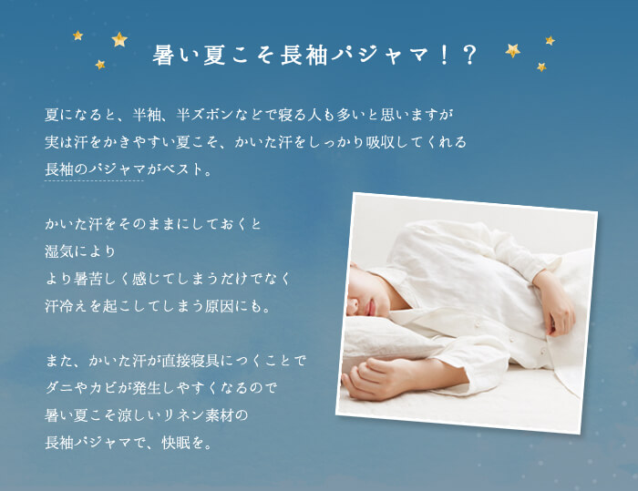 暑い夏こそ長袖パジャマ!?
