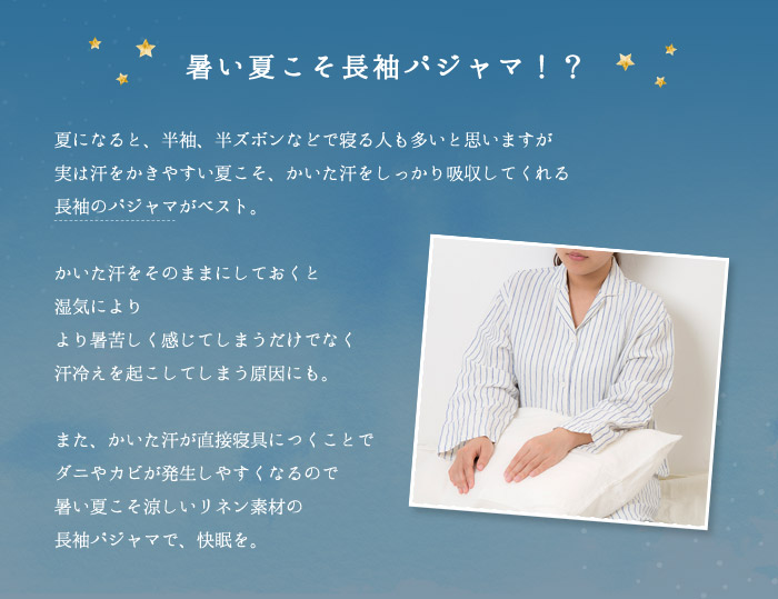 暑い夏こそ長袖パジャマ!?