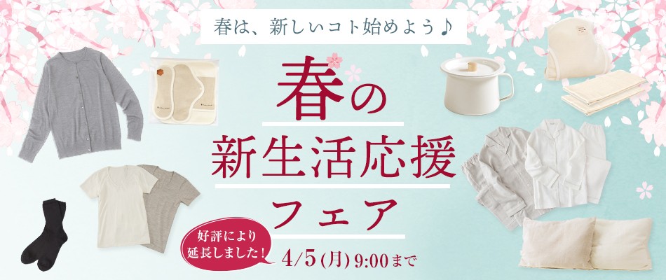 新生活応援フェア