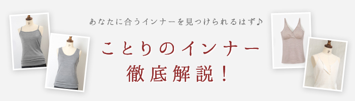 インナー徹底解説バナー
