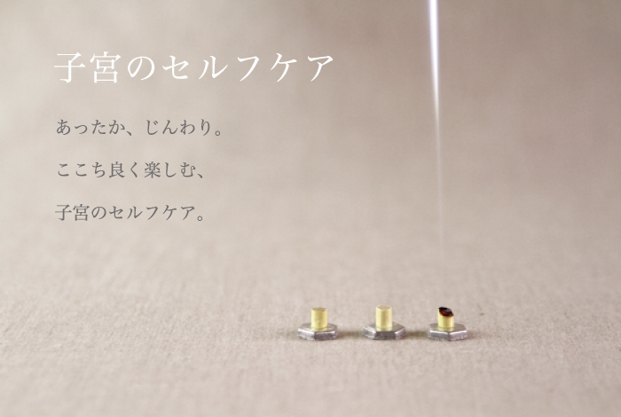 子宮ケア