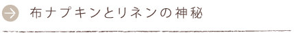 布ナプキンとリネンの神秘
