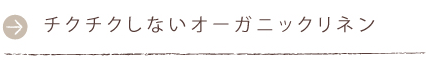 チクチクしないオーガニックリネン