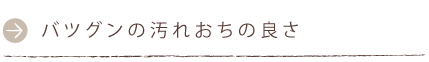 バツグンの汚れおちの良さ