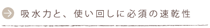 吸水力と、使い回しに必須の速乾性