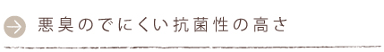 悪臭のでにくい抗菌性の高さ