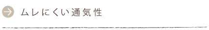 ムレにくい通気性