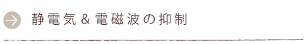 静電気＆電磁波の抑制