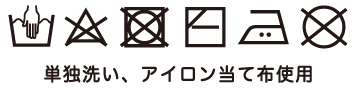 藍染洗濯マーク