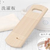 木製の洗濯板