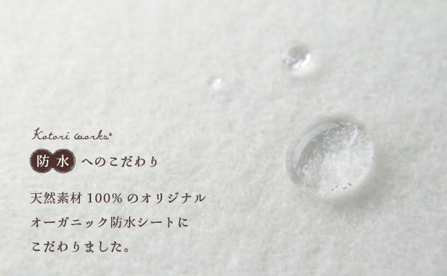 防水へのこだわり 天然素材100%のオリジナルオーガニック防水シートにこだわりました。