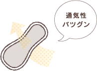 通気性バツグン