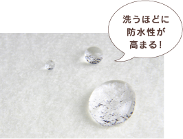 洗うほどに防水性が高まる！