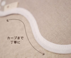 カーブまで丁寧に