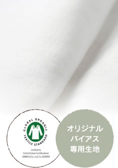 オリジナルバイアス専用生地